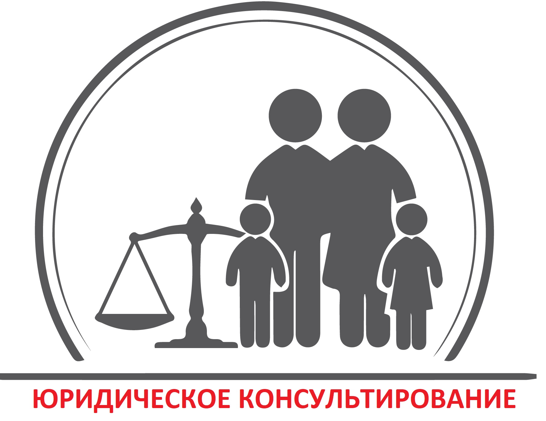 Юридическое консультирование семей с детьми по правовым вопросам.