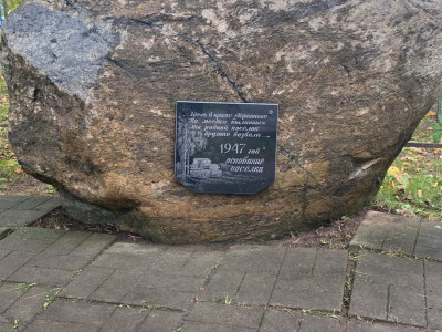 Памятный камень в честь основания поселка.