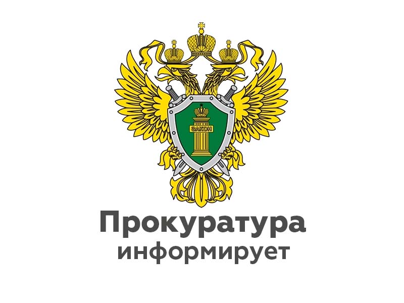 Старорусская межрайонная прокуратура информирует.