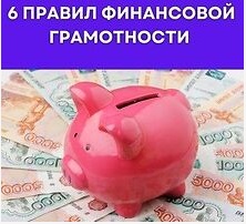 6 правил финансовой грамотности: управляй своими деньгами с умом!.