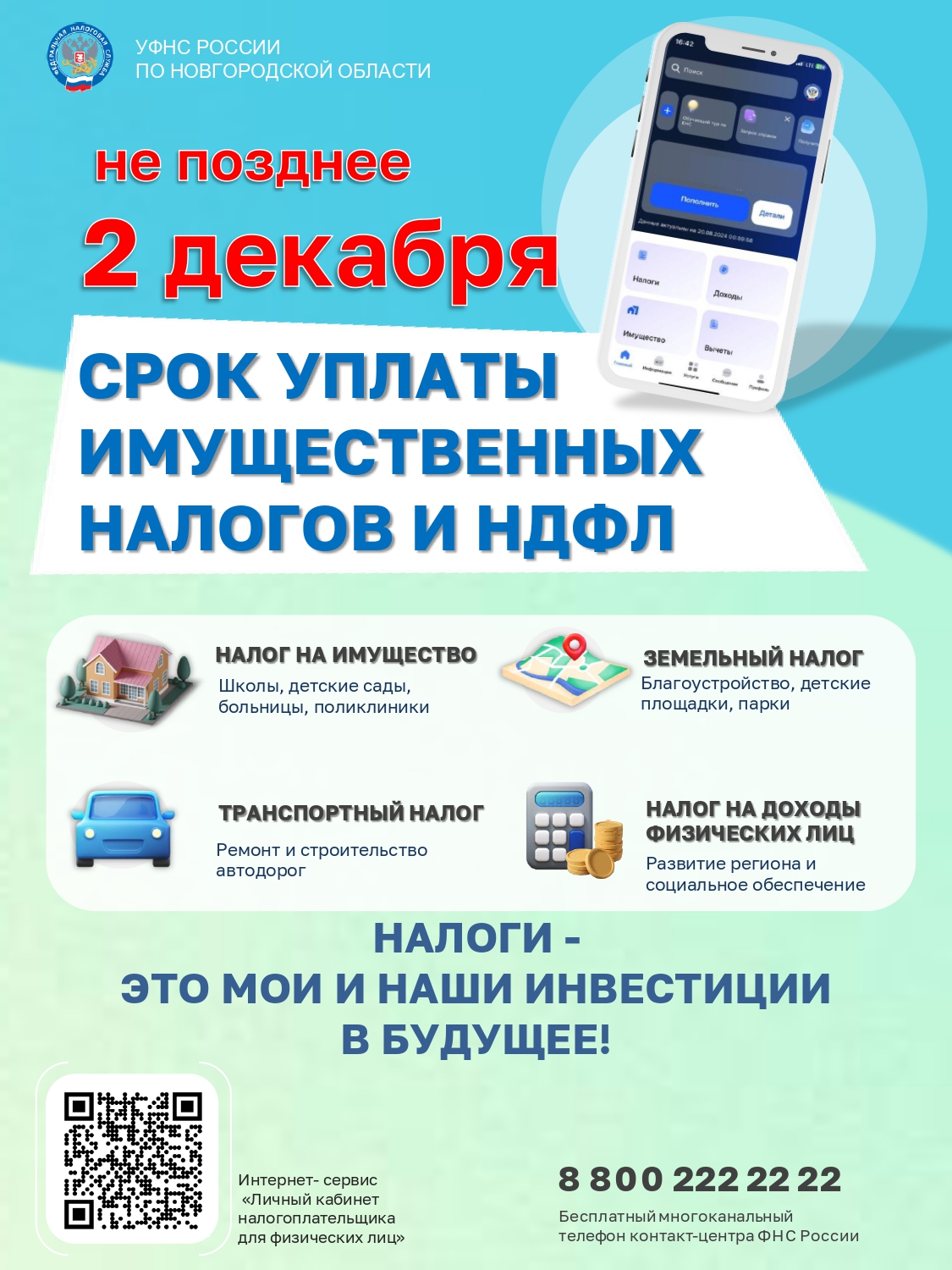 Не позднее  2 декабря  - срок уплаты имущественного налога и НДФЛ.