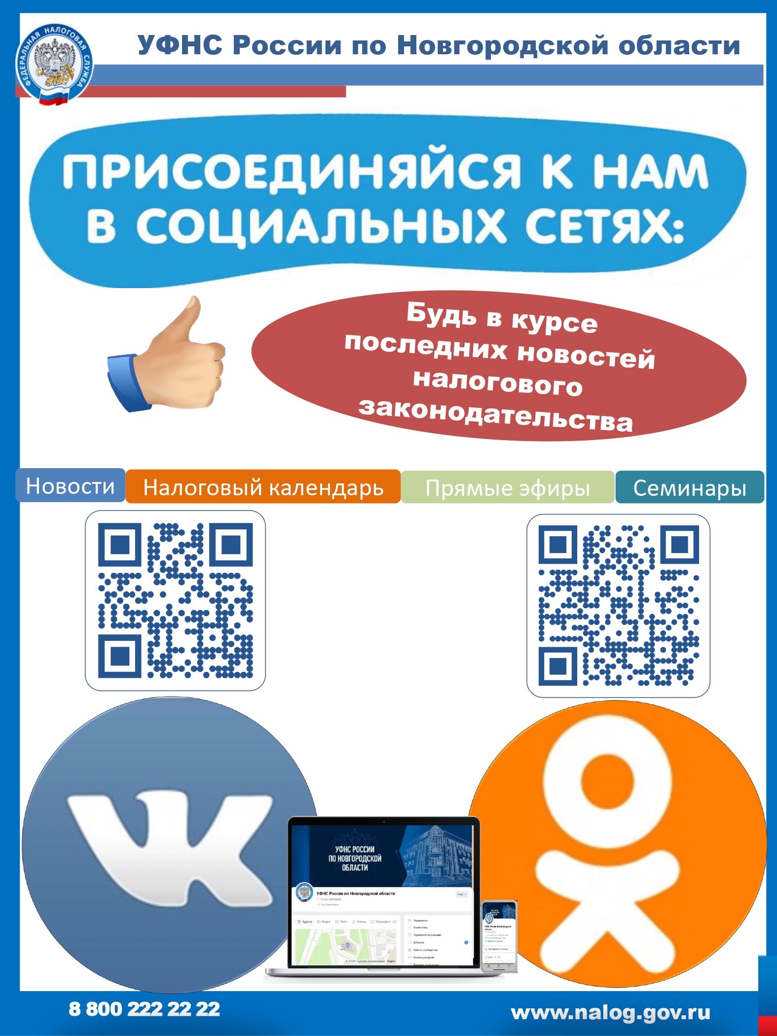 УФНС РОссии по Новгородской области: присоединяйтесь к нам в соц.сетях.