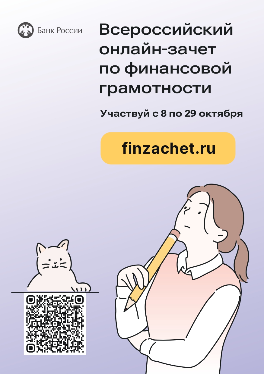 О проведении Всероссийского онлайн-  зачета по финансовой грамотности.