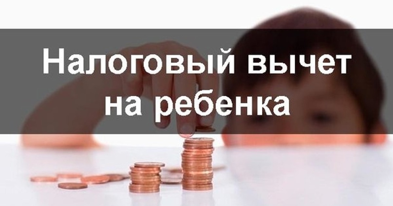 Как получить стандартные вычеты по НДФЛ на детей.