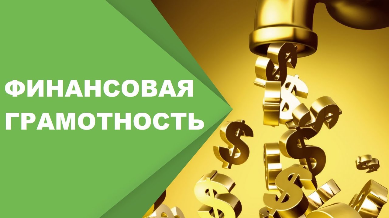 Какие знания и навыки нужны, чтобы стать финансово грамотным?.