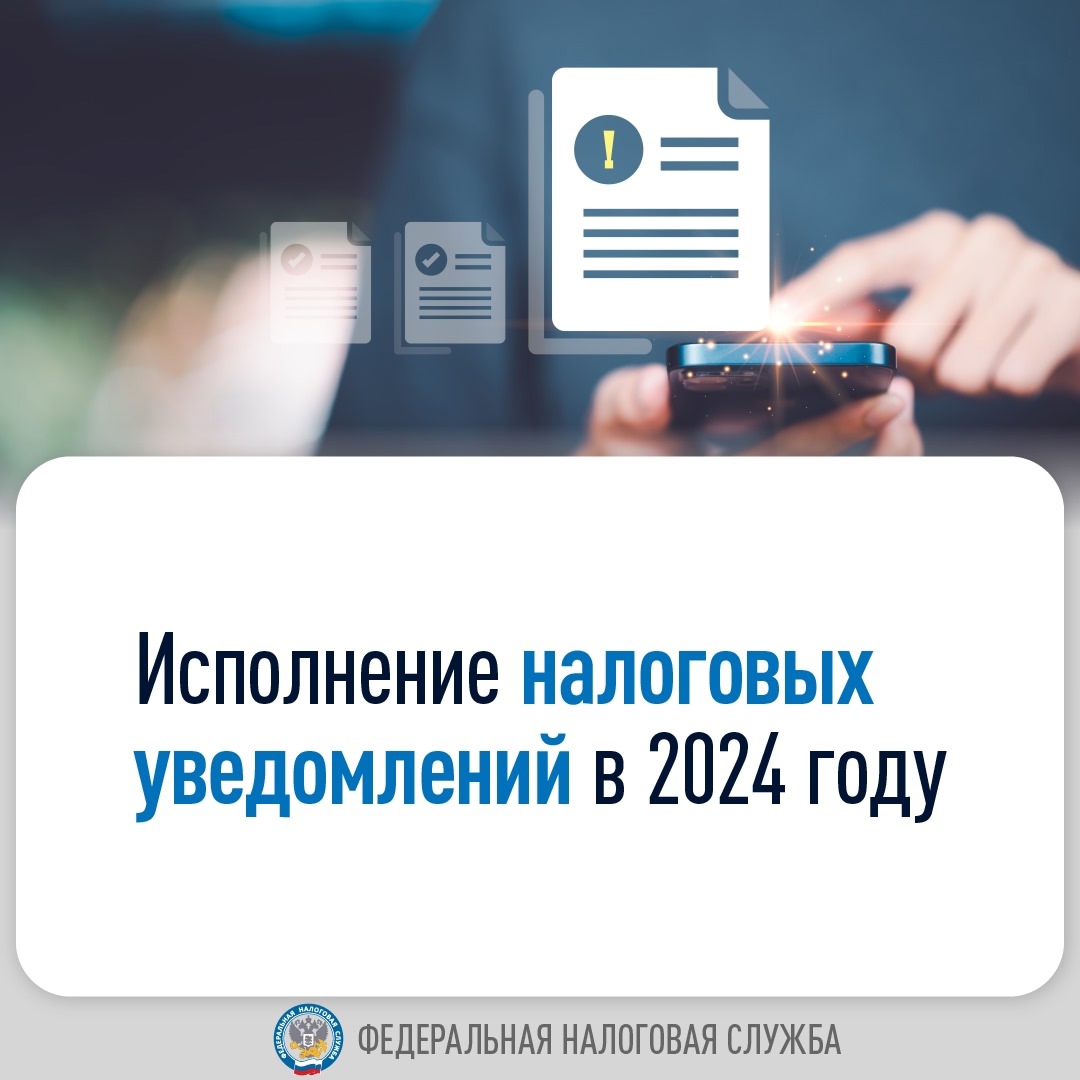 Об исполнении налоговых уведомлений физлицами в 2024 году.