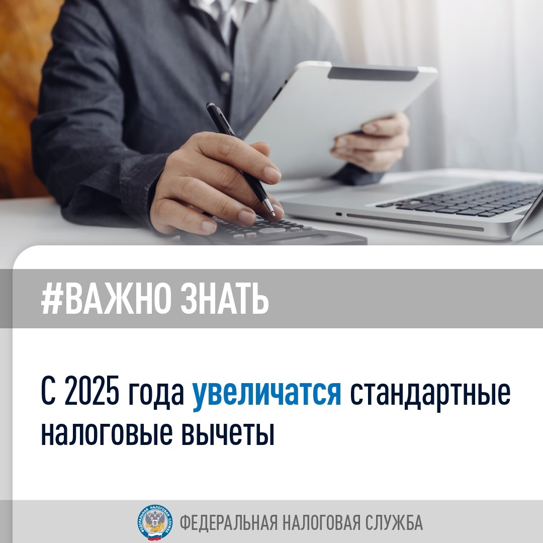 С 2025 года увеличатся стандартные налоговые вычеты.