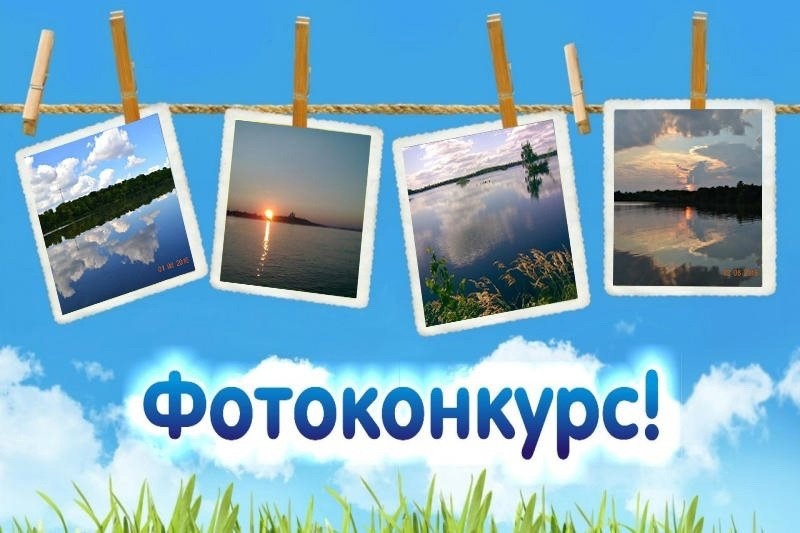 Фотоконкурсы для жителей Новосельского сельского поселения.