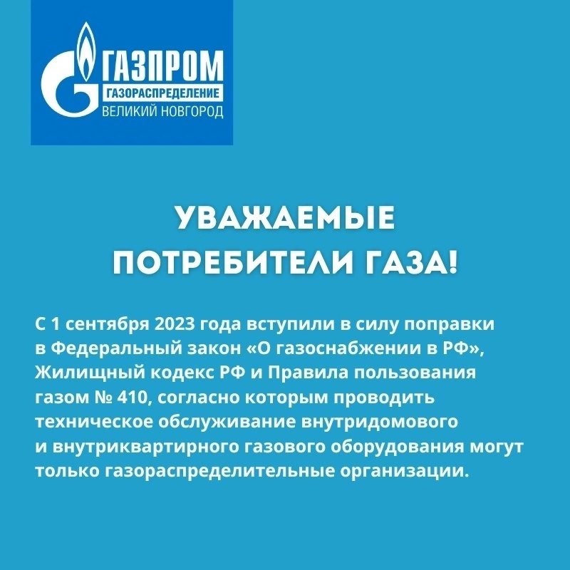 Важная информация для потребителей газа..