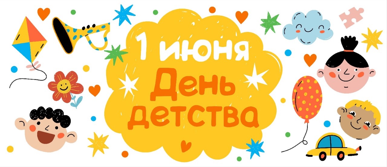 С Международным днем защиты детей!.
