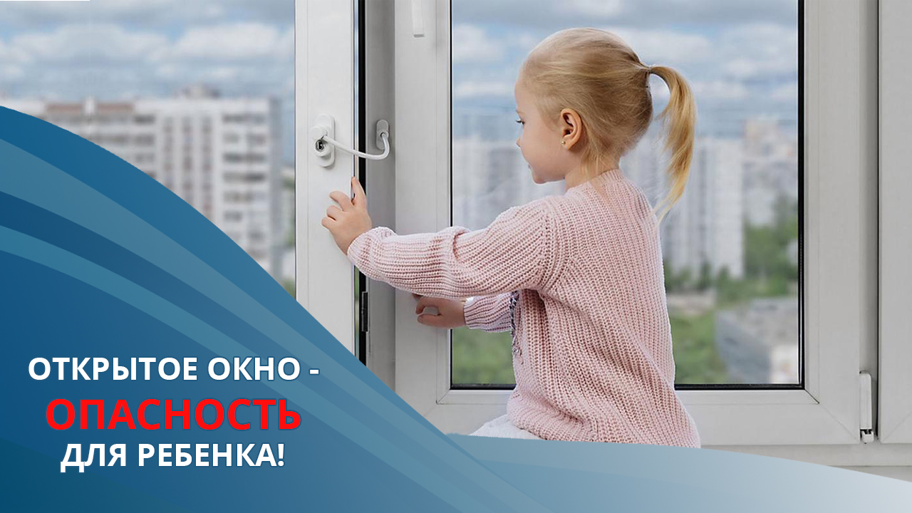 Открытое окно - опасность для ребенка!.
