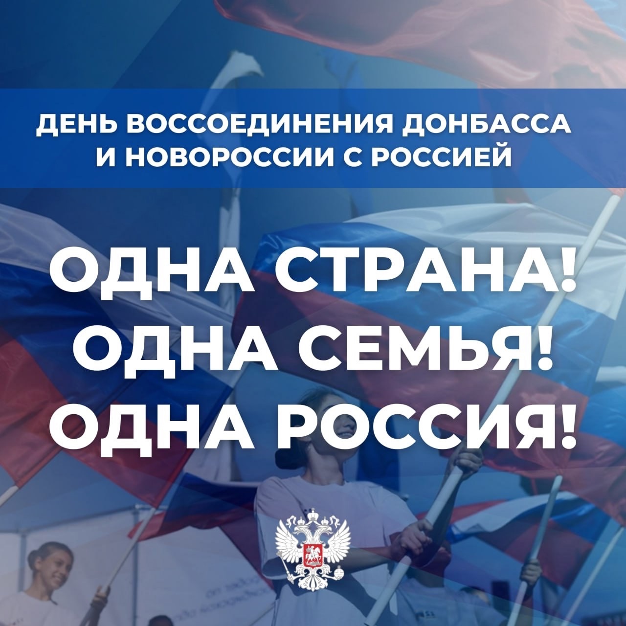 Одна страна, одна семья, одна Россия!.