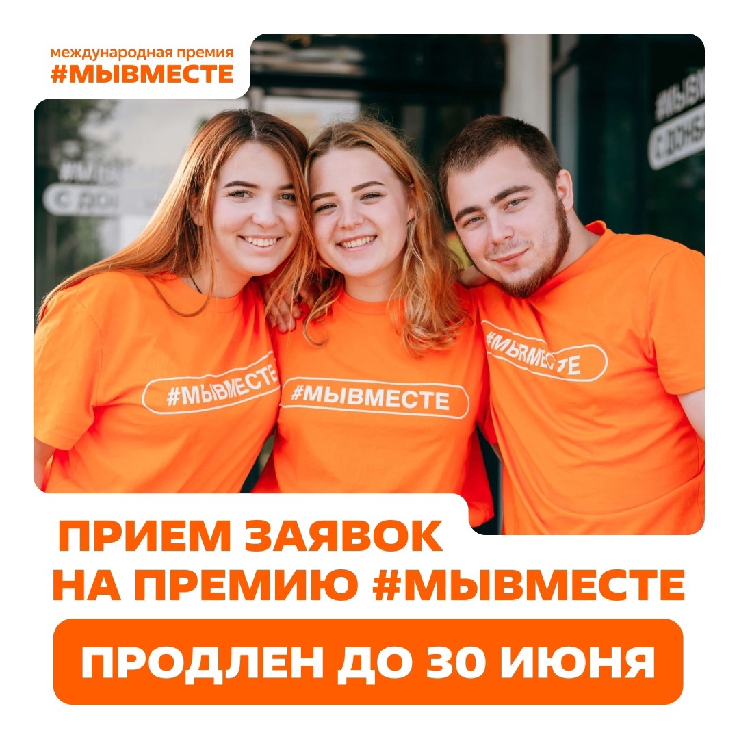 Приём заявок на участие в Премии #МЫВМЕСТЕ продлён до 30 июня!.