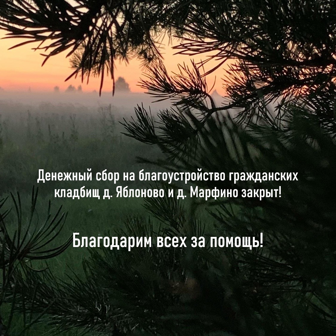 Закрыт сбор денежных средств от жителей на реализацию проекта &quot;Благоустройство территорий гражданских кладбищ в д. Марфино и в д. Яблоново&quot;.