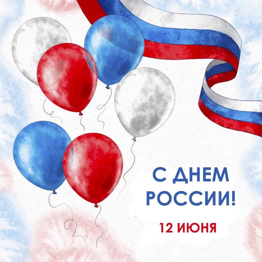 с Днём России!.