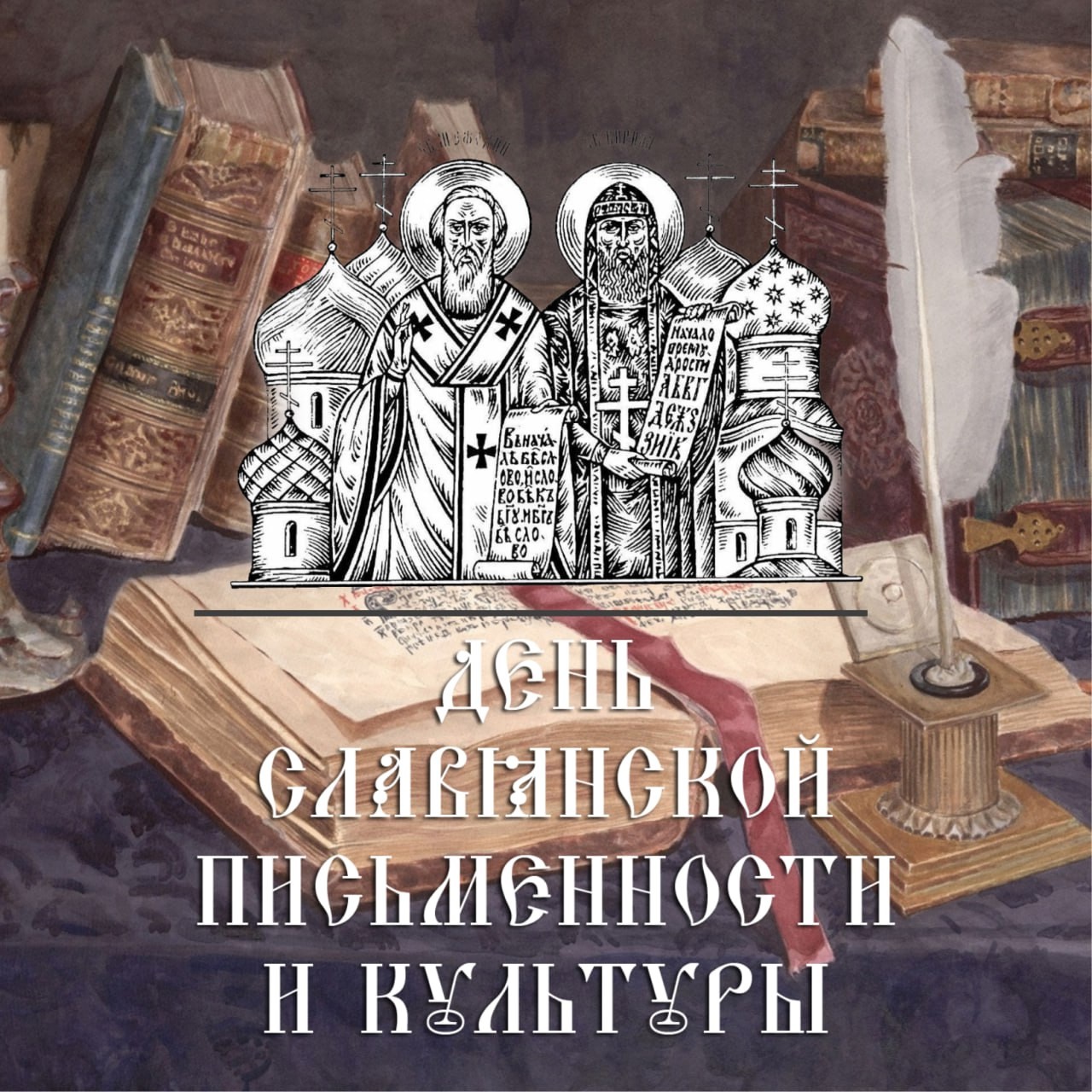 ✍🏻 24 мая – День славянской письменности и культуры..