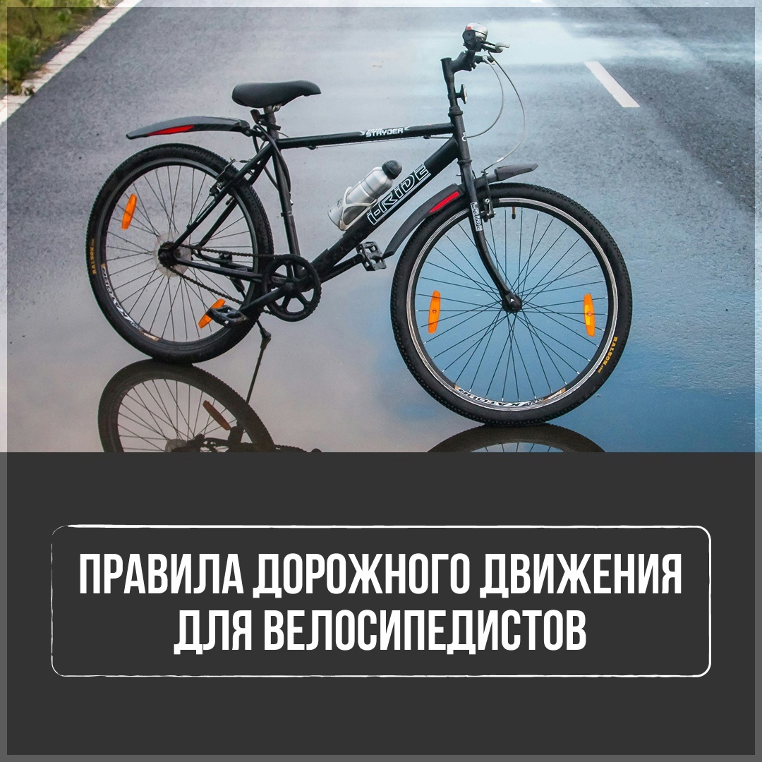 Правила  дорожного движения для велосипедистов.