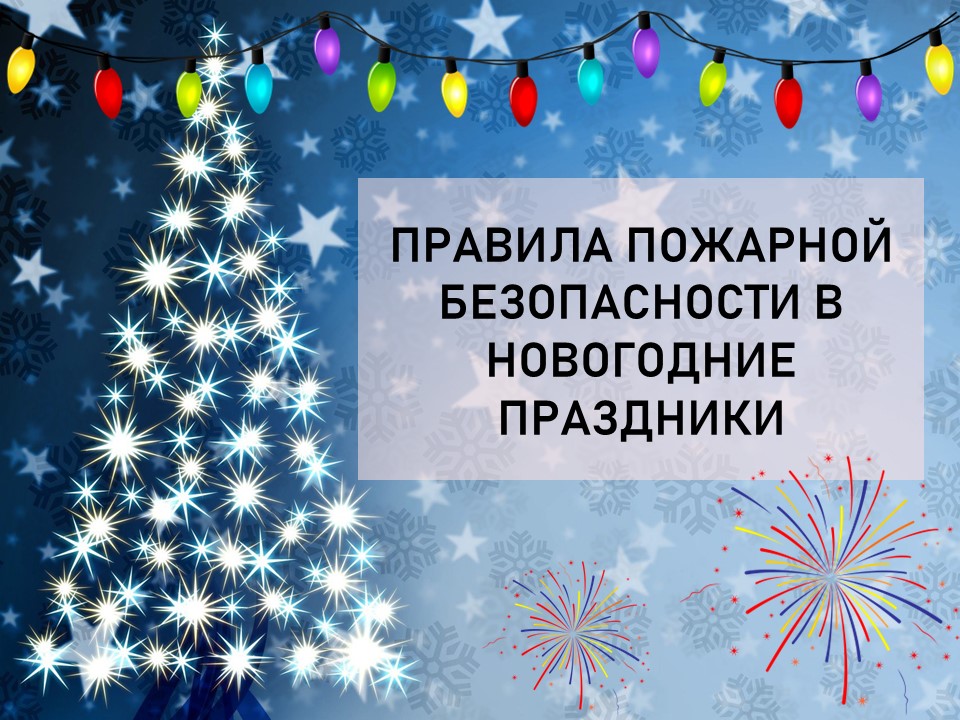 Пожарная безопасность в новогодние праздники крайне важна для проведения счастливого торжества!.