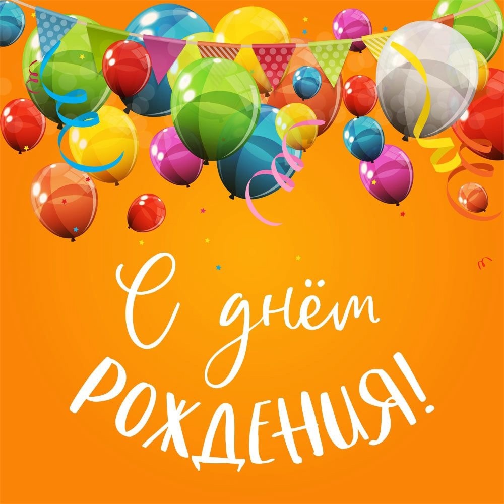 С Днем Рождения, Максим Викторович!.