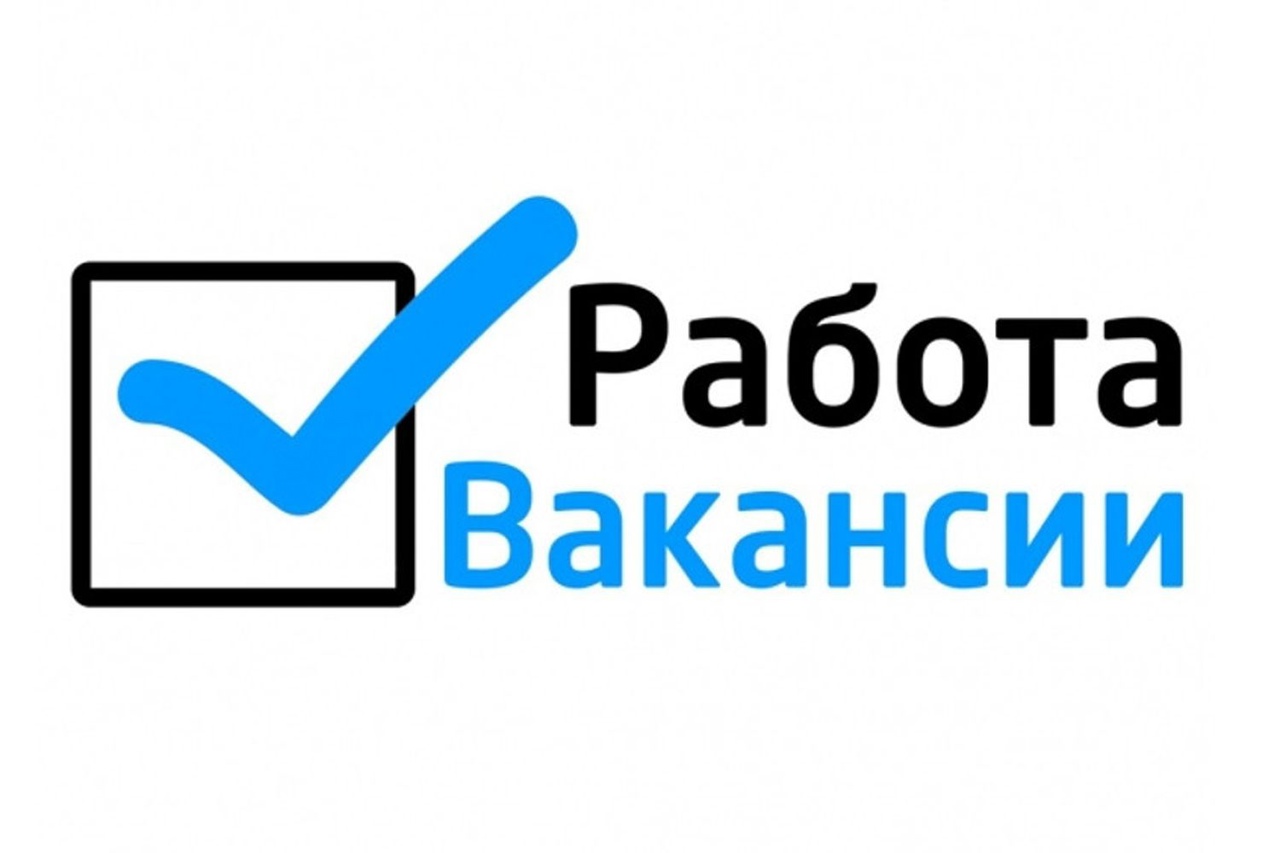 Вакансии.