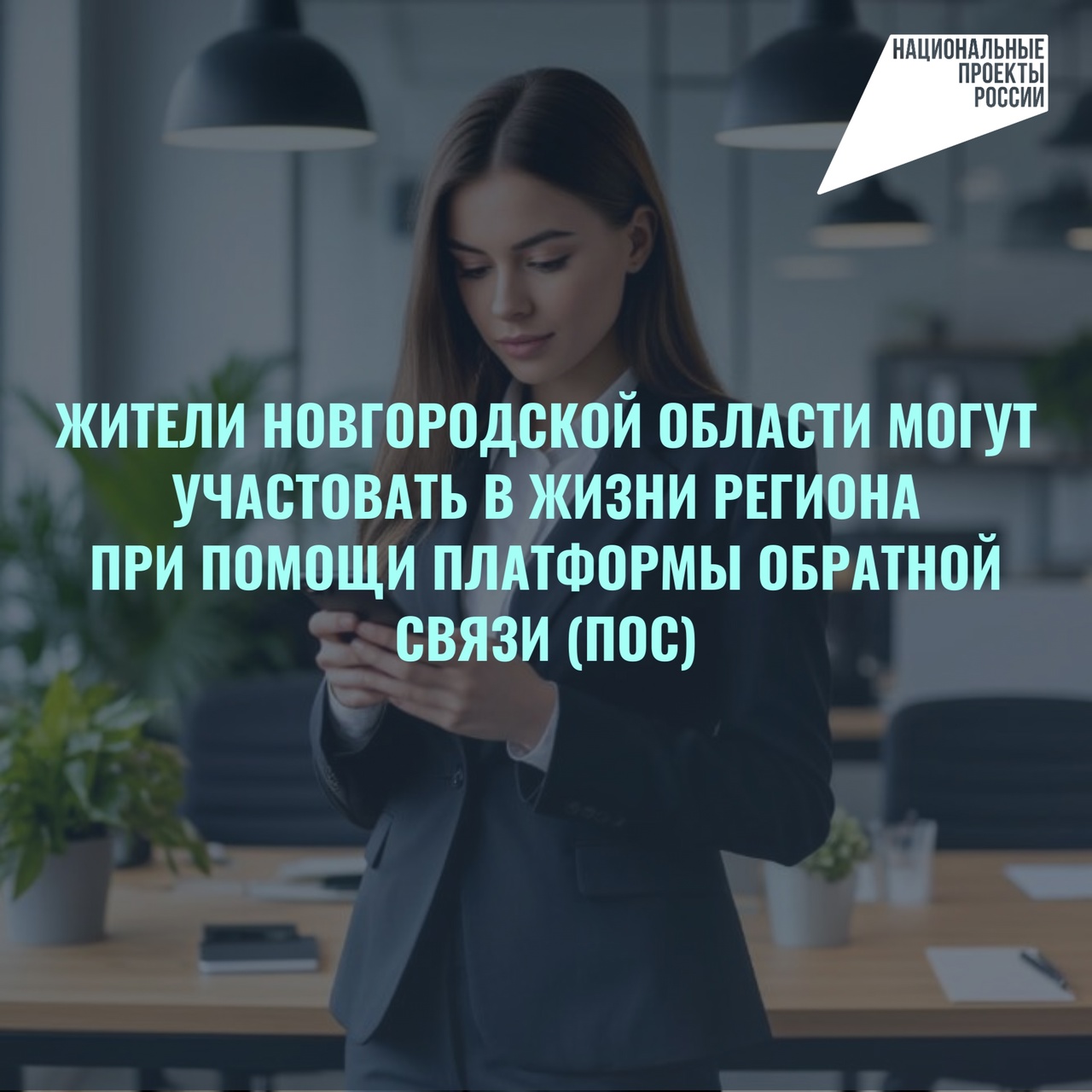 Жители Новгородской области могут учувствовать в жизни региона при помощи Платформы обратной связи (ПОС).