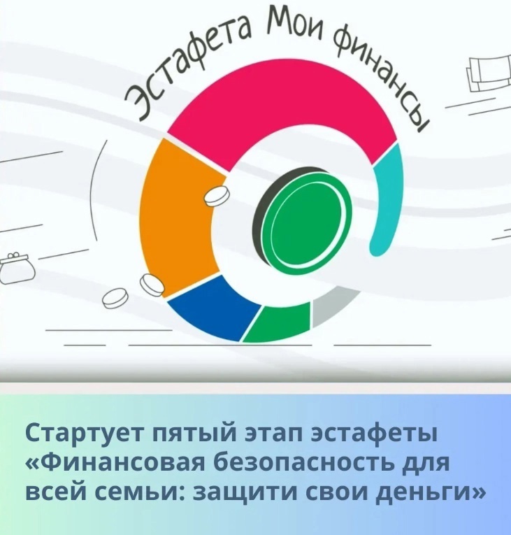 24 мая 2025 года стартовал пятый тематический этап Всероссийской просветительской эстафеты «Мои финансы».