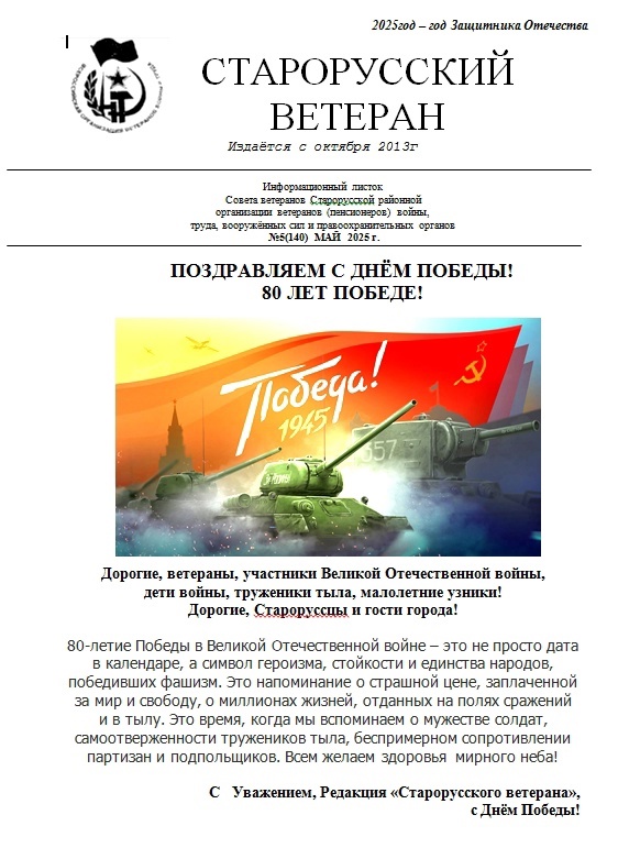 Предлагаем ознакомиться с майским выпуском газеты &quot;Старорусский ветеран&quot;👇.