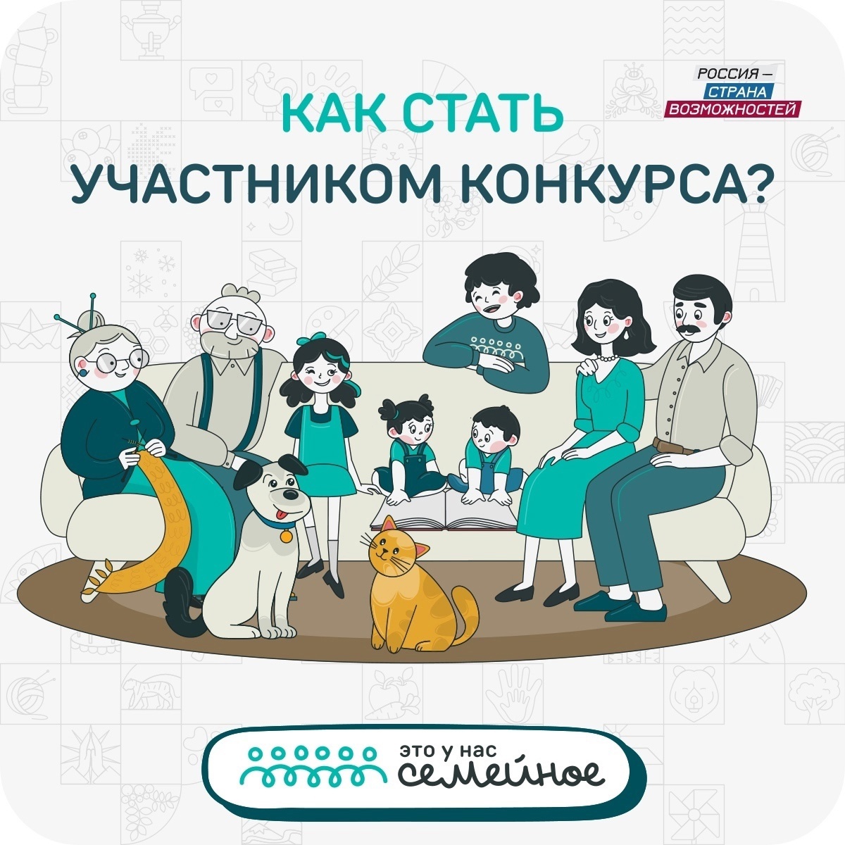 Новгородцев уже ждут на конкурсе «Это у нас семейное».