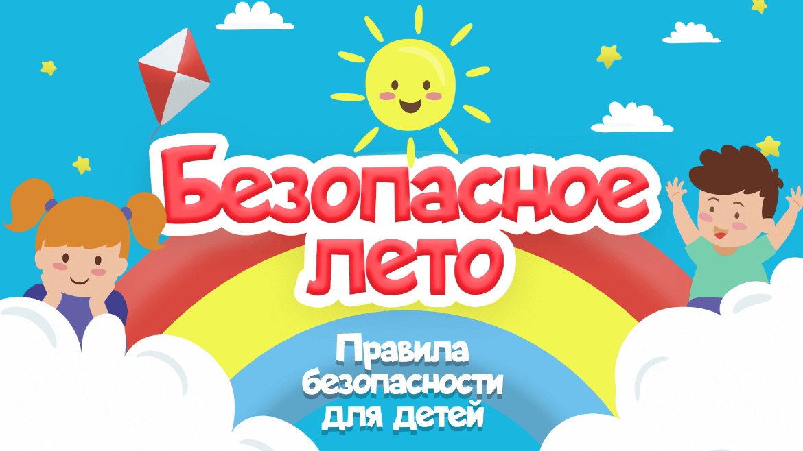 «Безопасное лето – 2025».
