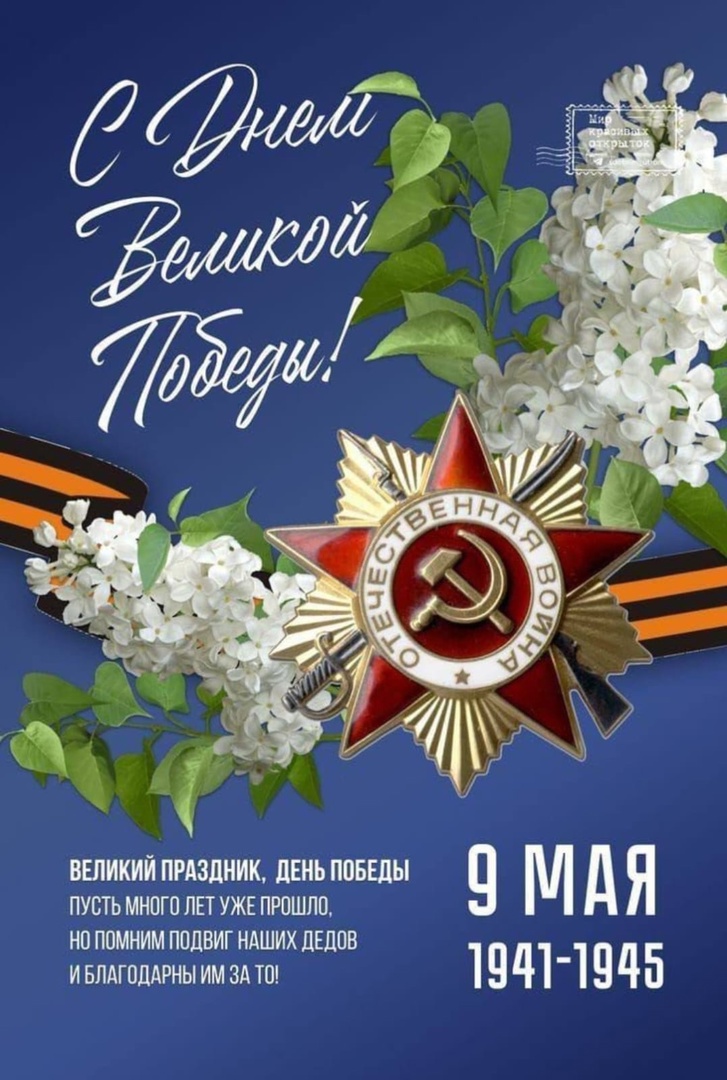 С Днем Победы!.