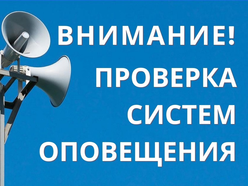 6 марта по всей стране проверят систему оповещения населения..