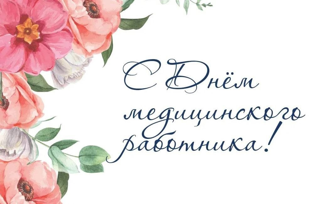 С Днём Медицинского работника! 🩺.