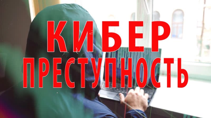 Социальные видеоролики по противодействию киберпреступлениям.