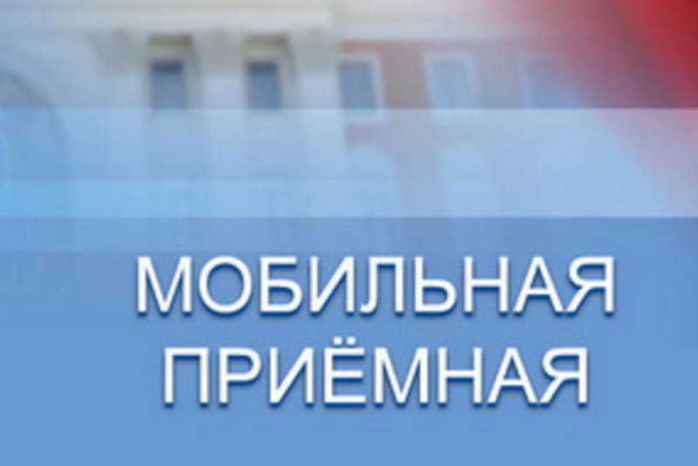 08 августа 2023 года в г.Старая Русса будет работать мобильная приемная прокурора области.