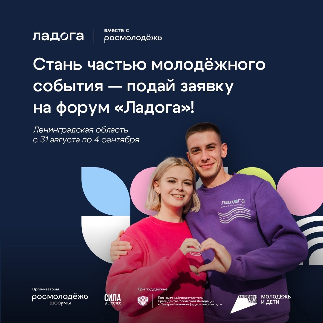 Стань частью молодёжного события — подай заявку на форум «Ладога».