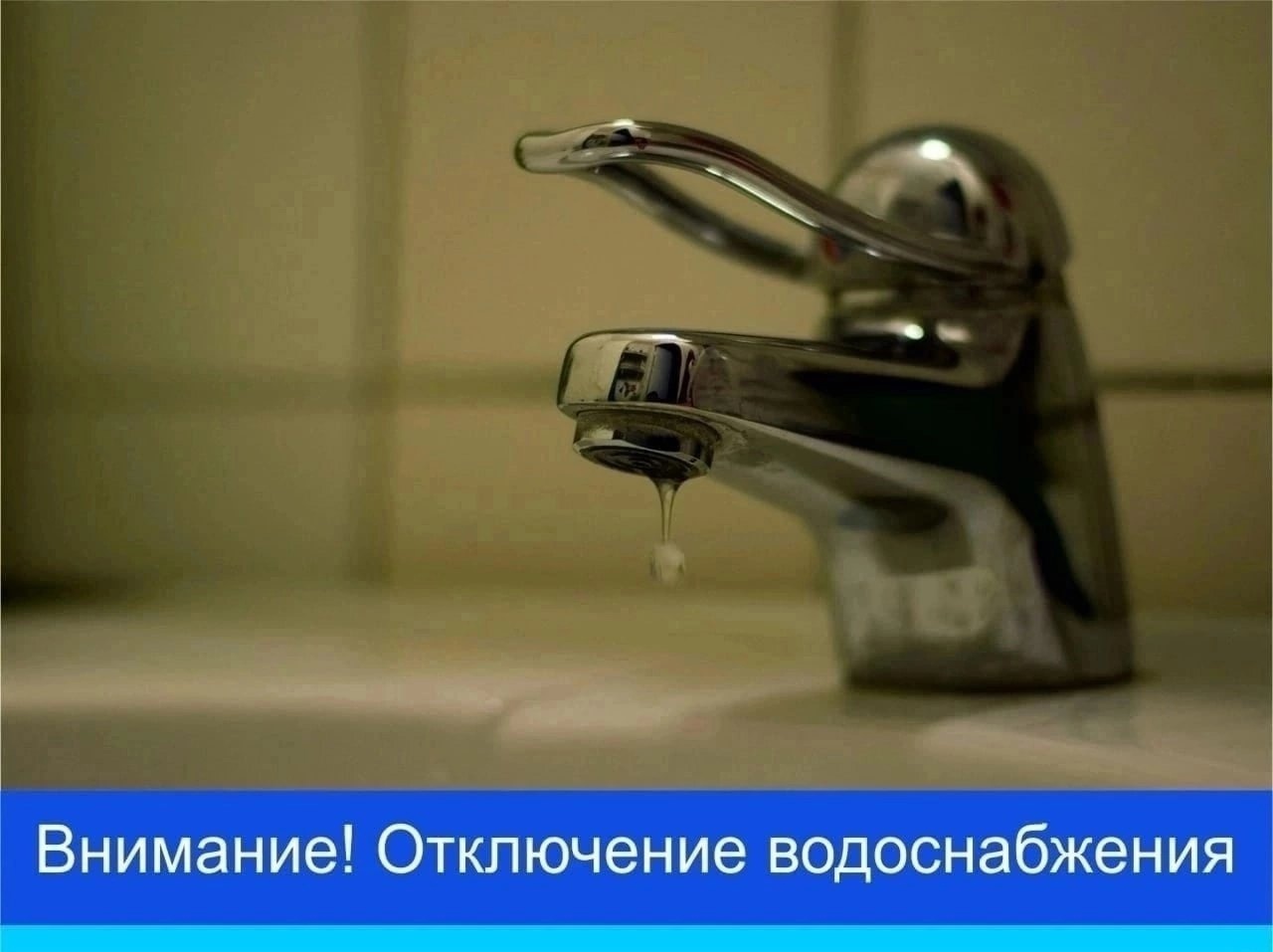 Отключение воды.