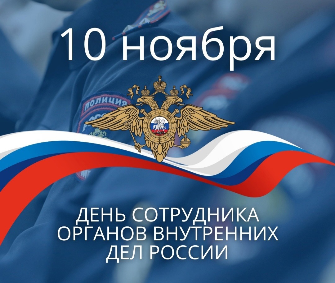 10 ноября - День сотрудника ОВД России.