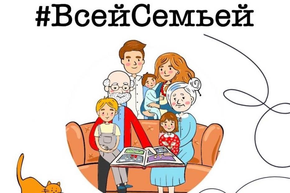 Приглашаем активные семьи Новосельского поселения к участию в проекте #ВсейСемьей!.