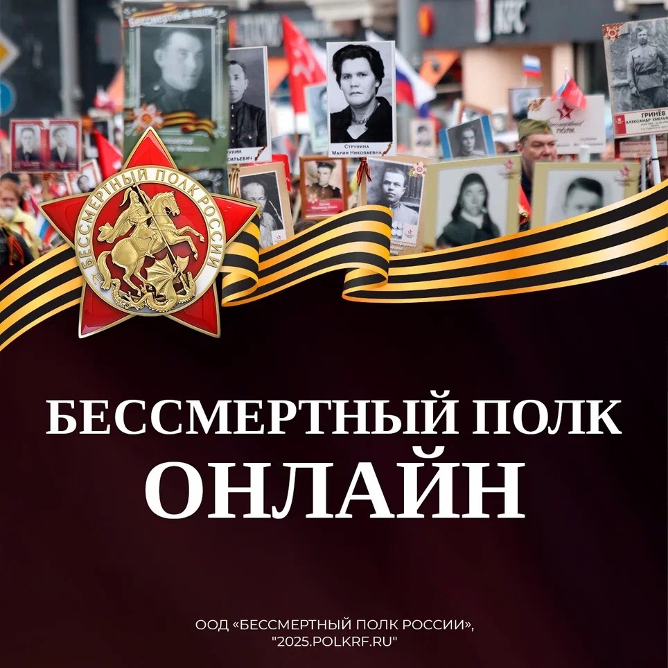 Бессмертный полк онлайн!.