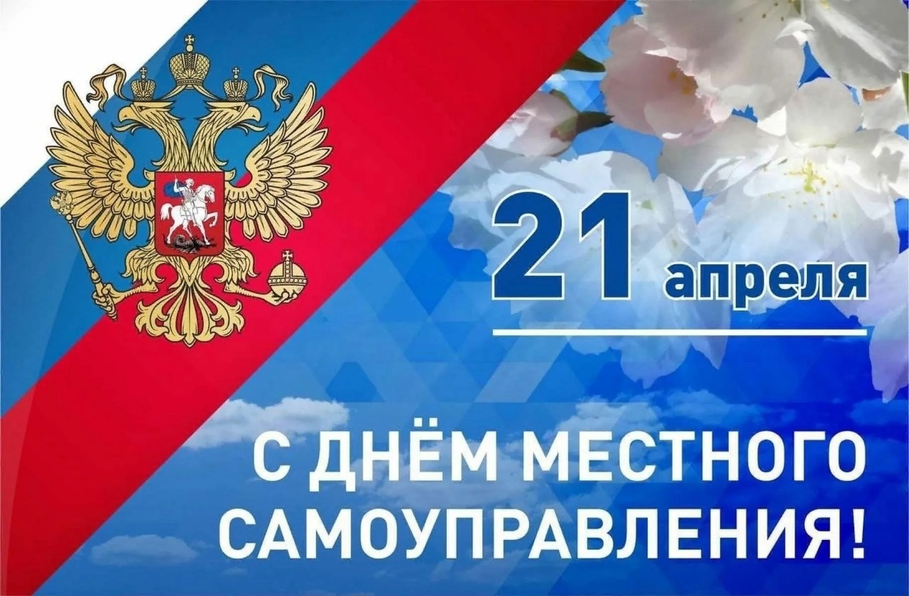 21 апреля — День местного самоуправления!.