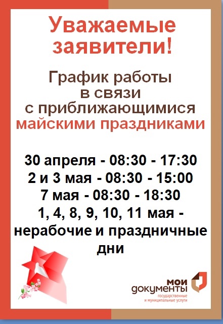 График работы МФЦ в майские праздники по адресу: г. Старая Русса, ул. Александровская, д. 34.