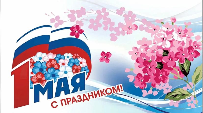 1 мая!.