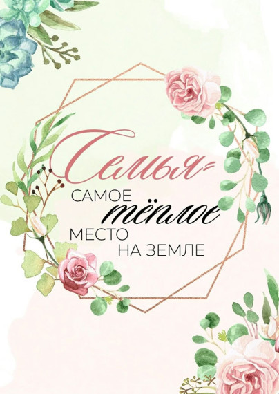 С Международным днём семьи!. С Международным днём семьи!.