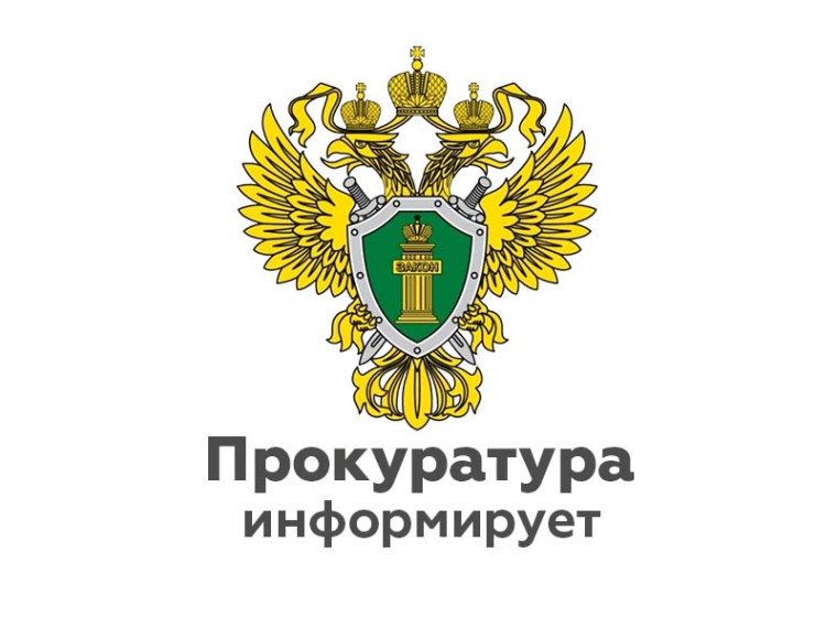 Хвойнинская прокуратура информирует. Хвойнинская прокуратура информирует.