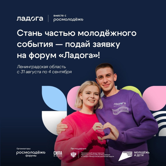 Стань частью молодёжного события — подай заявку на форум «Ладога». Стань частью молодёжного события — подай заявку на форум «Ладога».