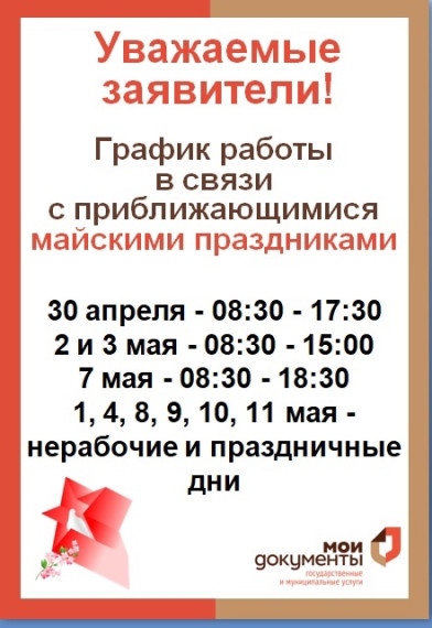 График работы МФЦ в майские праздники по адресу: г. Старая Русса, ул. Александровская, д. 34. График работы МФЦ в майские праздники по адресу: г. Старая Русса, ул. Александровская, д. 34.